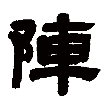 邓石如陣