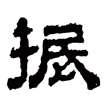 上尊号碑振
