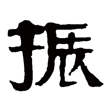 伊秉绶振