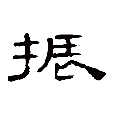 曹全碑振