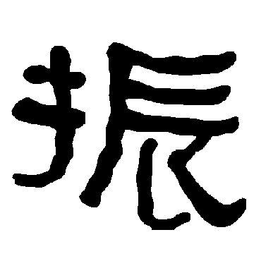 衡方碑振