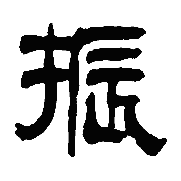 赵魏振