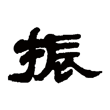 郭季珣振