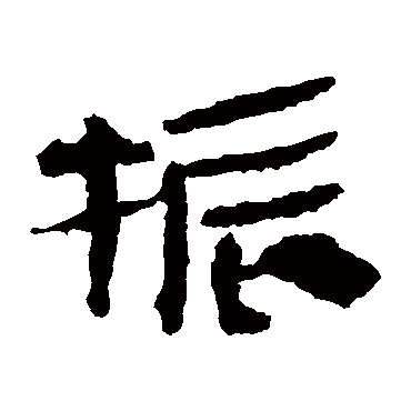马王堆帛书振