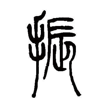 吴让之振