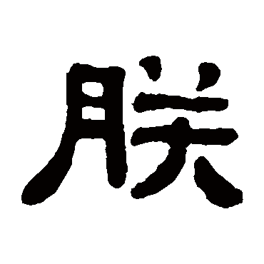 吴大澄朕