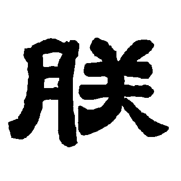 唐玄宗朕