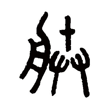 罗振玉朕