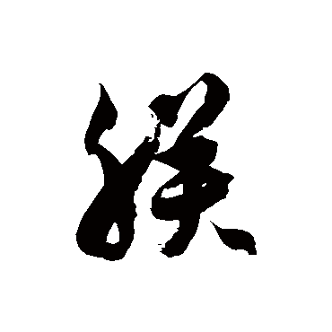 徐伯清朕
