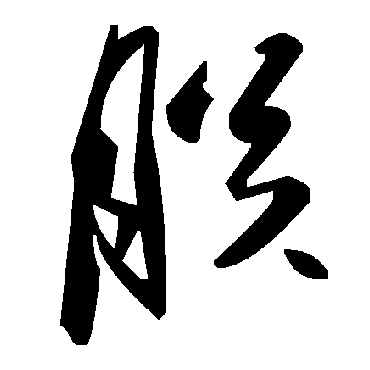 毛泽东朕