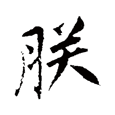古人朕