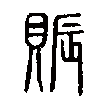 说文解字賑