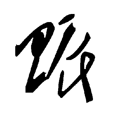 毛泽东賑