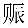 中国大陆宋体 style=
