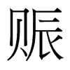 台湾细明体 style=