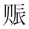 韩国明朝体 style=