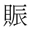 旧字形 style=