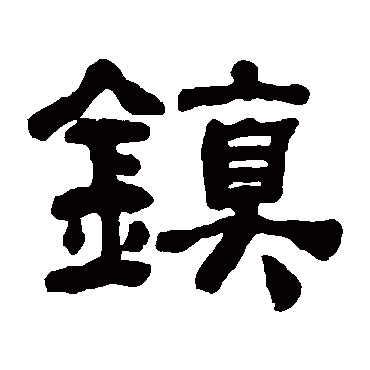 何绍基鎮