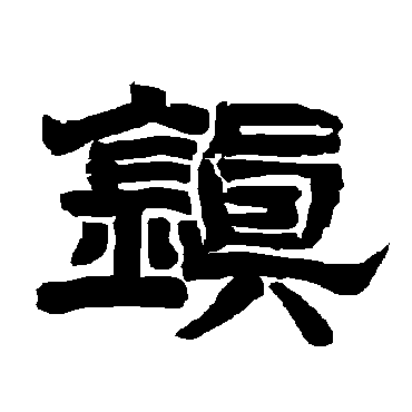 唐玄宗鎮
