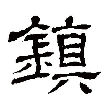 王基碑鎮
