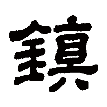顾蔼吉鎮