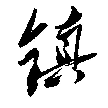 毛泽东鎮