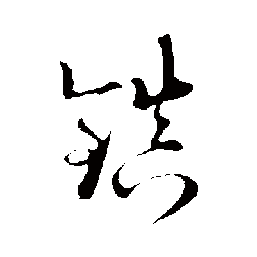 陆游鎮