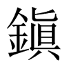 中国大陆宋体 style=