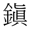 台湾细明体 style=