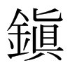 日本明朝体 style=