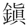 韩国明朝体 style=