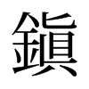 旧字形 style=