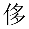 中国大陆宋体 style=