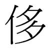 台湾细明体 style=