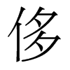 香港明体 style=