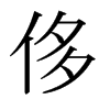 日本明朝体 style=