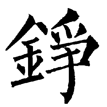 柳公权铮