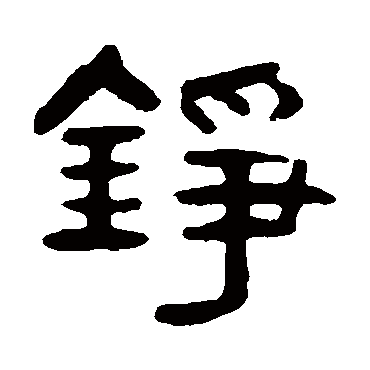 吴隐铮