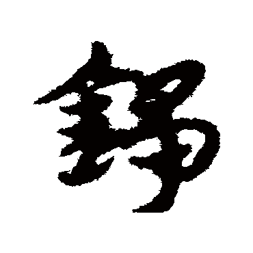 宋克铮