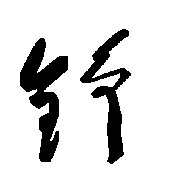 毛泽东铮