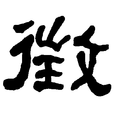衡方碑征