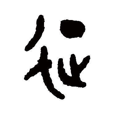 吴大澄征