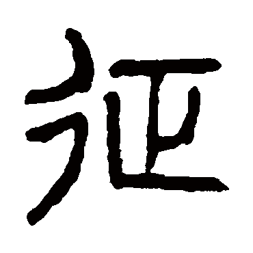 杨沂孙征