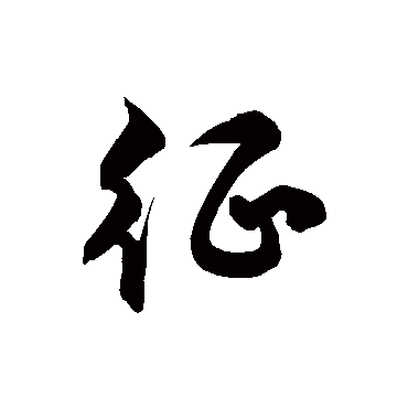 徐伯清征