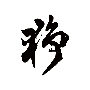 徐伯清猙