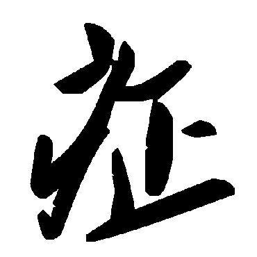 毛泽东症