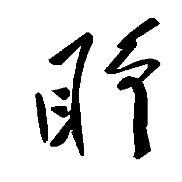 毛泽东睜