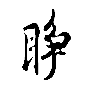 欧阳询睜