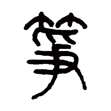 严坤筝