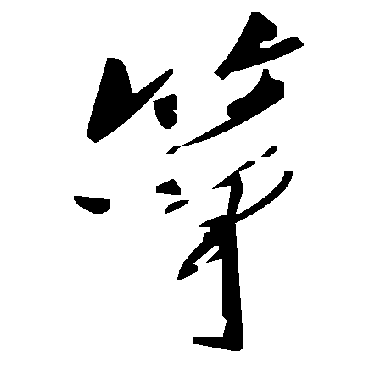 毛泽东筝